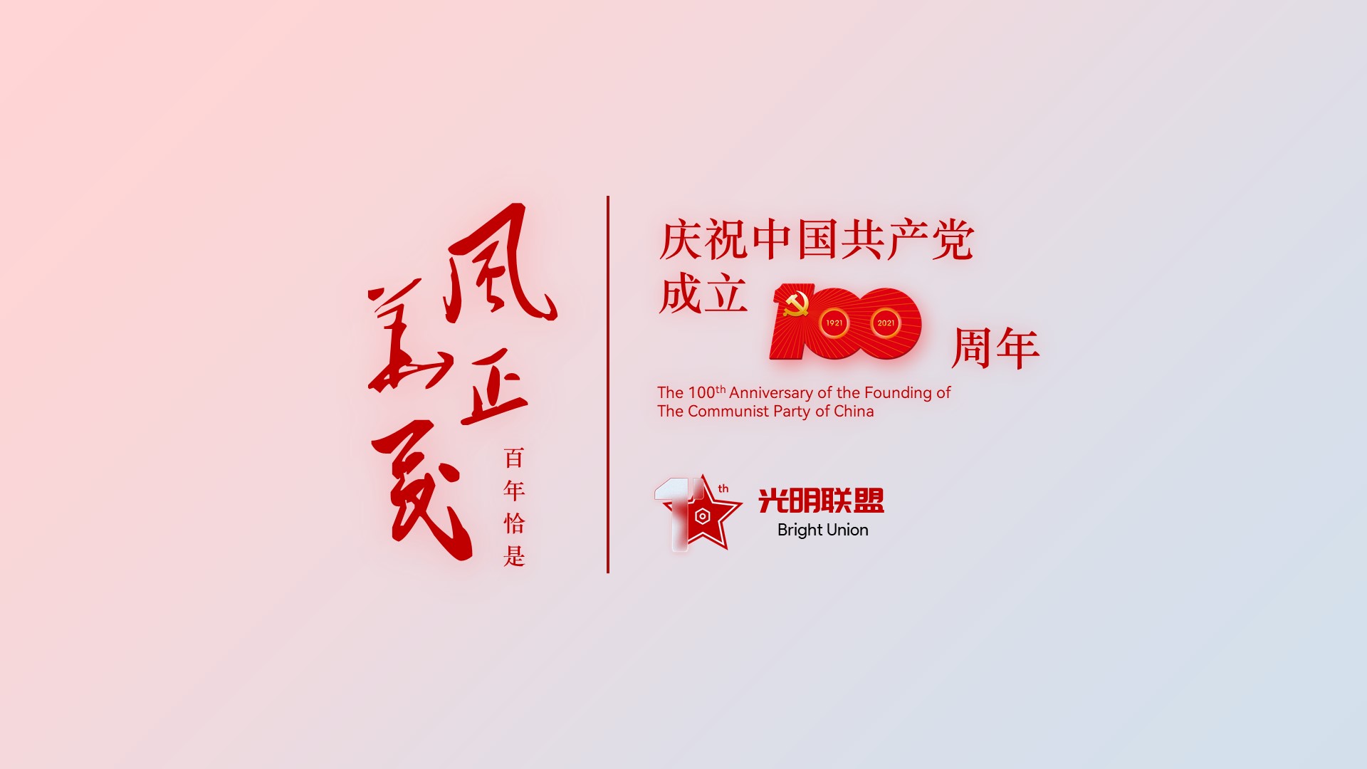 庆祝中国共产党成立100周年